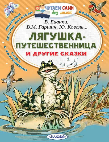 Обложка книги Лягушка-путешественница и другие сказки, В. Гаршин