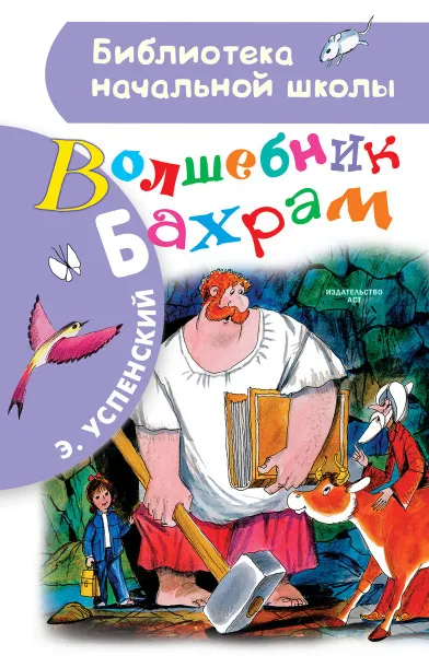 Обложка книги Волшебник Бахрам, Э. Успенский