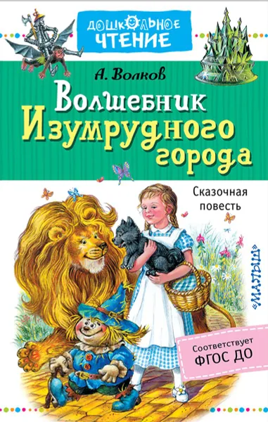 Обложка книги Волшебник Изумрудного города, А. М. Волков