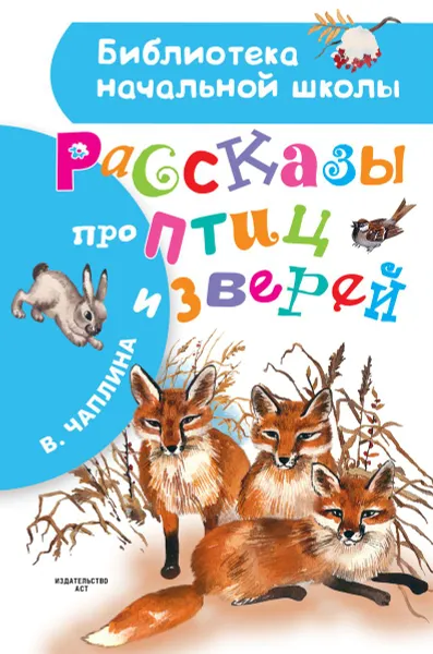 Обложка книги Рассказы про птиц и зверей, Вера Чаплина