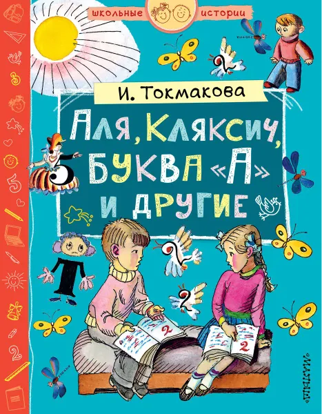 Обложка книги Аля, Кляксич, буква А и другие, Токмакова Ирина Петровна