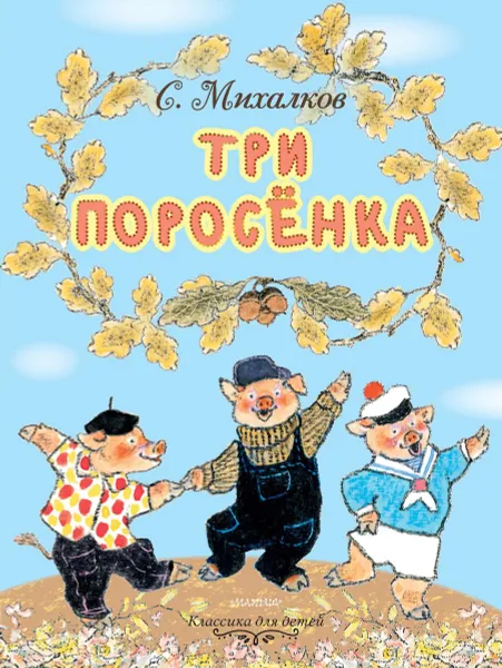 Обложка книги Три поросёнка, С. В. Михалков