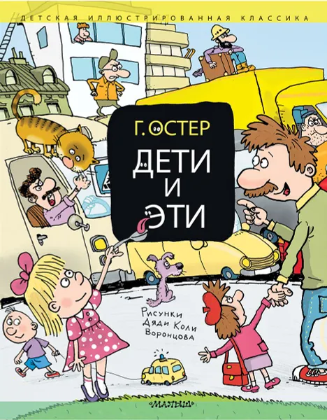 Обложка книги Дети и Эти, Остер Григорий Бенционович
