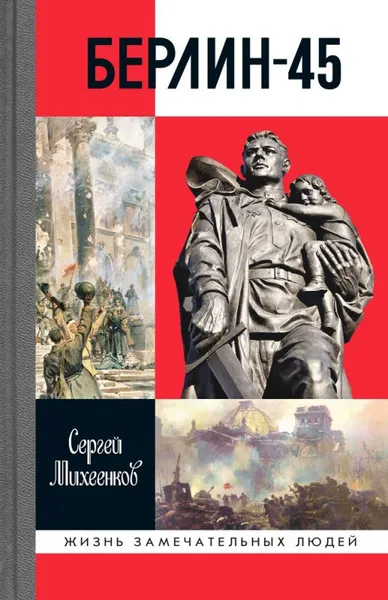 Обложка книги Берлин-45, Сергей Михеенков