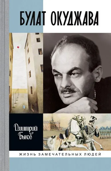 Обложка книги Булат Окуджава, Дмитрий Быков