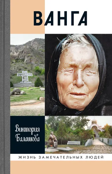 Обложка книги Ванга, Балашова В.В.