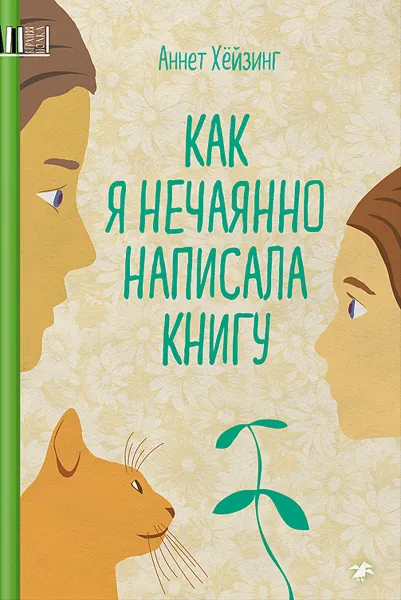 Обложка книги Как я нечаянно написала книгу, Аннет Хёйзинг