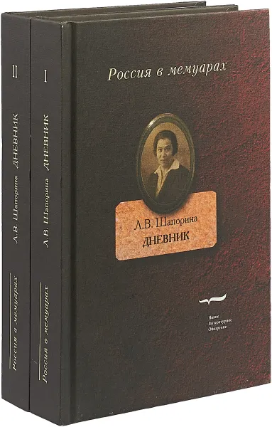 Обложка книги Дневник. В 2 томах (комплект из 2 книг), Л. В. Шапорина