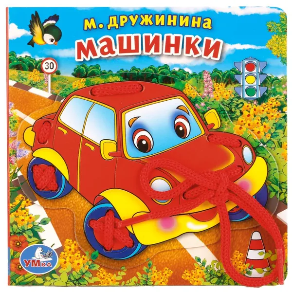 Обложка книги Машинки, М. Дружинина