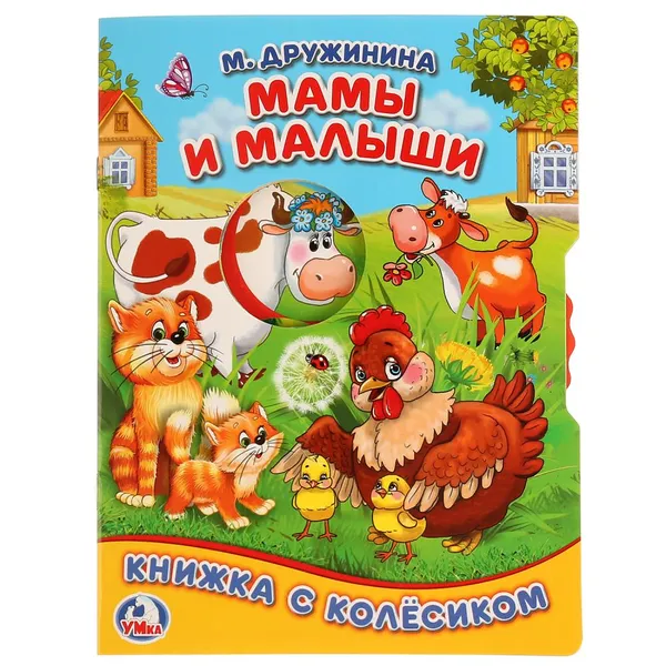 Обложка книги Мамы и малыши (книжка-игрушка), М. Дружинина