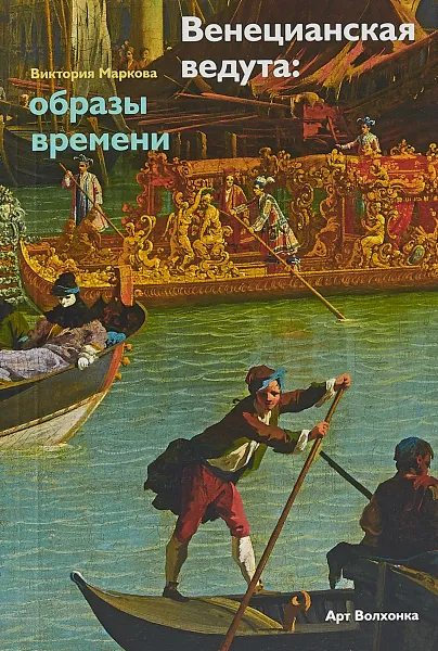 Обложка книги Венецианская ведута. Образы времени, Виктория Маркова