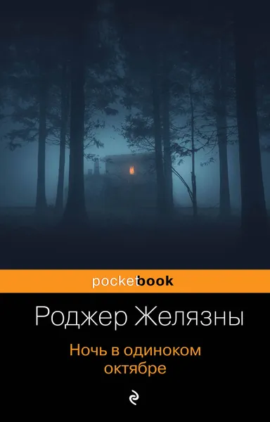 Обложка книги Ночь в одиноком октябре, Роджер Желязны