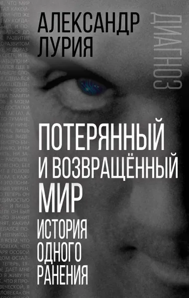 Обложка книги Потерянный и возвращенный мир. История одного ранения, А. Р. Лурия