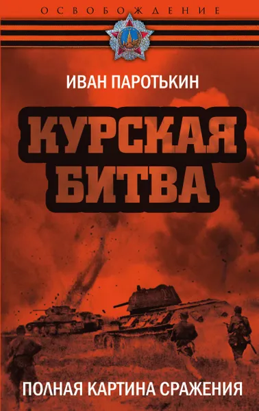 Обложка книги Курская битва. Полная картина сражения, И. В. Паротькин