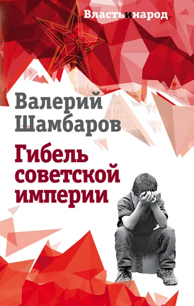Обложка книги Гибель советской империи, В. Е. Шамбаров