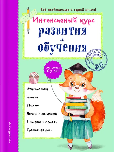 Обложка книги Интенсивный курс развития и обучения. Для детей 6-7 лет, А. В. Волох