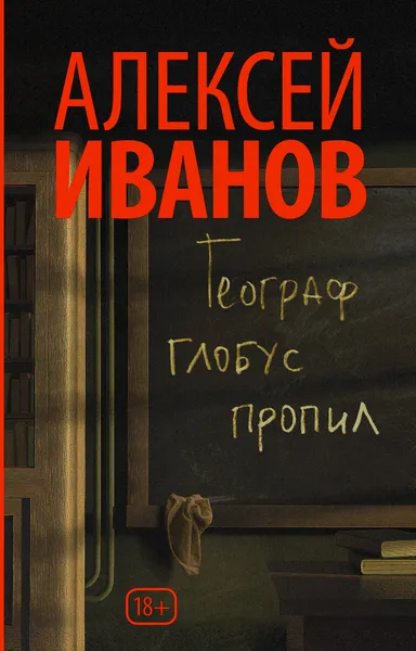 Обложка книги Географ глобус пропил, А. В. Иванов