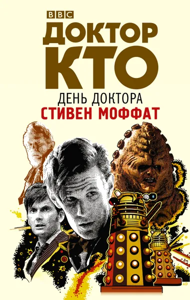 Обложка книги Доктор Кто. День Доктора, Моффат Стивен