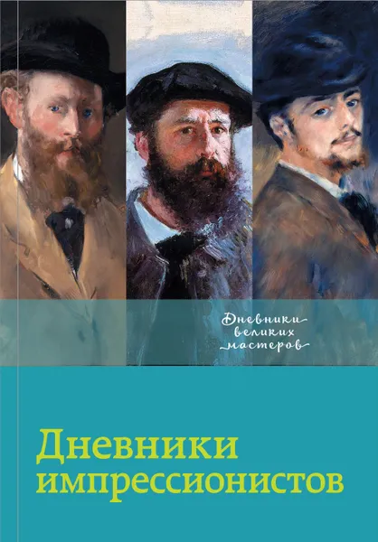 Обложка книги Дневники импрессионистов, Лионелло Вентури