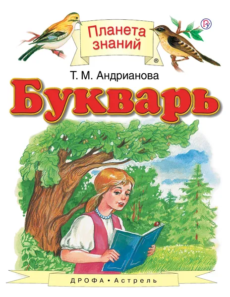 Обложка книги Букварь. 1 класс, Т. М. Андрианова