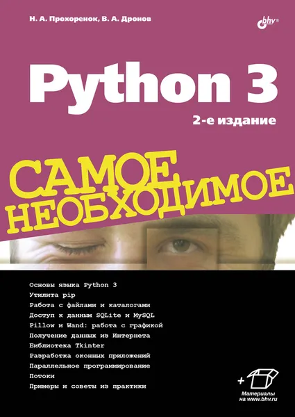 Обложка книги Python 3. Самое необходимое, Н. А. Прохоренок, В. А. Дронов