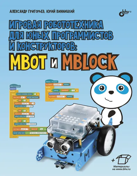 Обложка книги Игровая робототехника для юных программистов и конструкторов: mBot и mBlock, Александр Григорьев, Юрий Винницкий