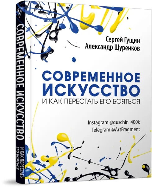Обложка книги Современное искусство и как перестать его бояться, Сергей Гущин, Александр Щуренков