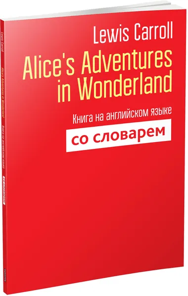 Обложка книги Alice's Adventures in Wonderland. Книга на английском языке со словарем, Lewis Carroll
