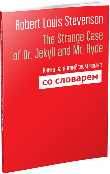 Обложка книги The Strange Case of Dr. Jekyll and Mr. Hyde. Книга на английском языке со словарем, Robert Louis Stevenson