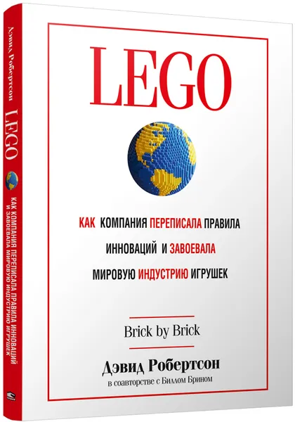 Обложка книги LEGO. Как компания переписала правила инноваций и завоевала мировую индустрию игрушек, Дэвид Робертсон