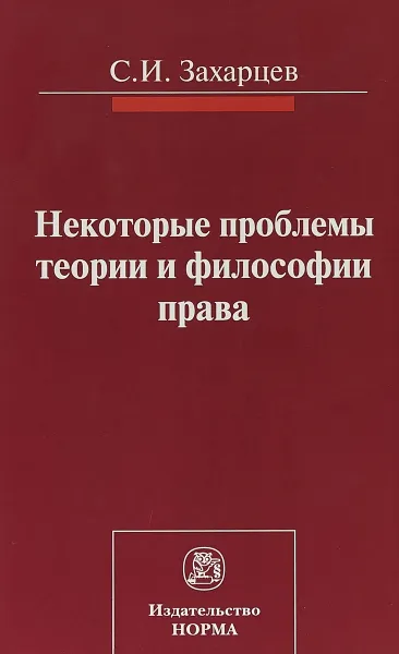 Обложка книги Некоторые проблемы теории и философии права, С. И. Захарцев