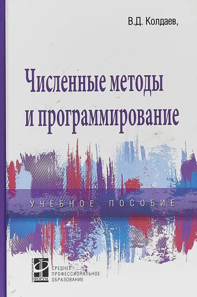 Обложка книги Численные методы и программирование. Учебное пособие, В. Д. Колдаев