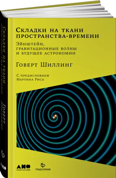 Обложка книги Складки на ткани пространства-времени. Эйнштейн, гравитационные волны и будущее астрономии, Говерт Шиллинг