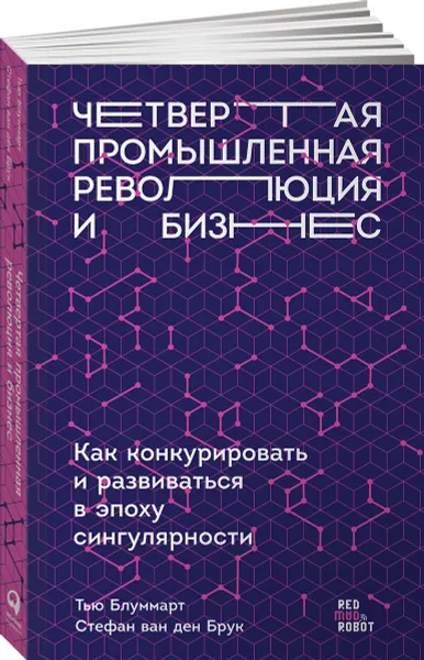 Обложка книги Четвертая промышленная революция и бизнес. Как конкурировать и развиваться в эпоху сингулярности, Тью Блуммарт, Стефан ван ден Брук, Эрик Колтоф