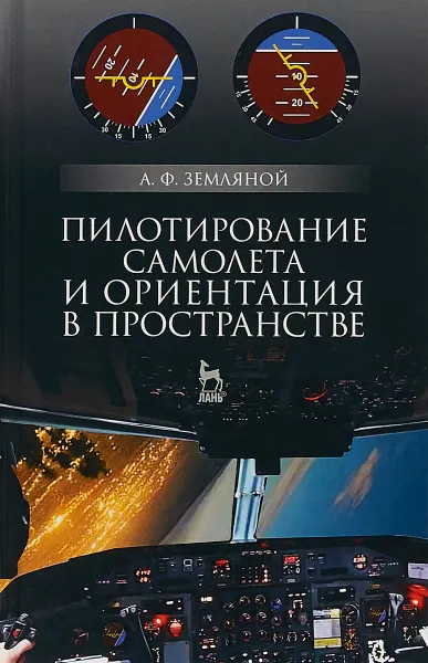Обложка книги Пилотирование самолета и ориентация в пространстве, А. Ф. Земляной
