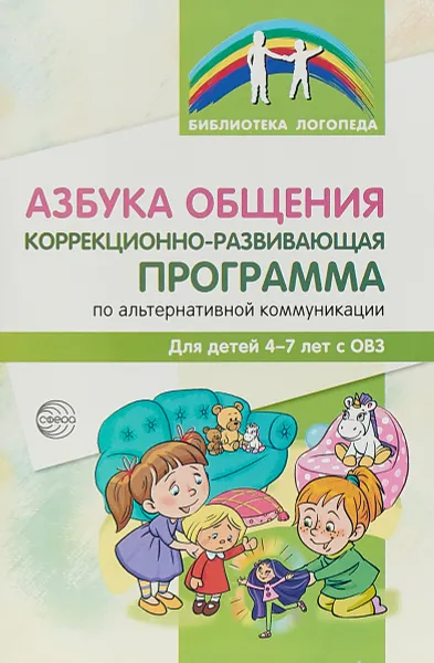 Обложка книги Азбука общения. Коррекционно-развивающая программа по альтернативной коммуникации для детей 4—7 лет с ОВЗ, Снежана Танцюра