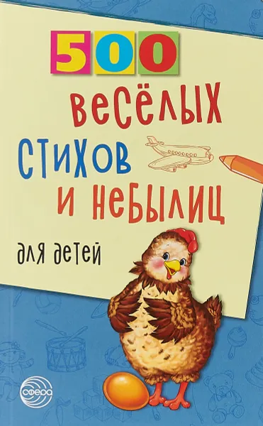 Обложка книги 500 веселых стихов и небылиц для детей, Владимир Нестеренко