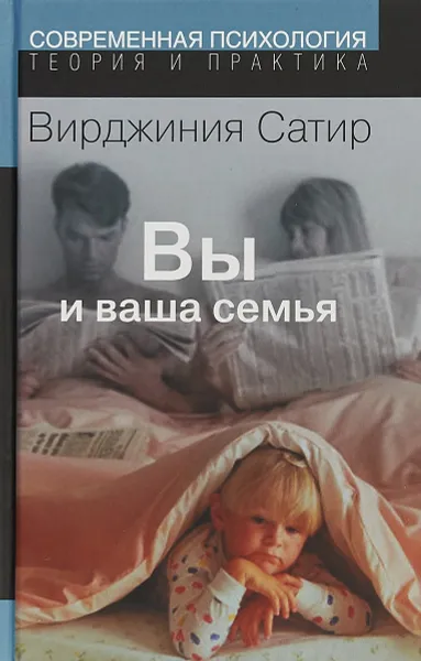 Обложка книги Вы и ваша семья, Вирджиния Сатир