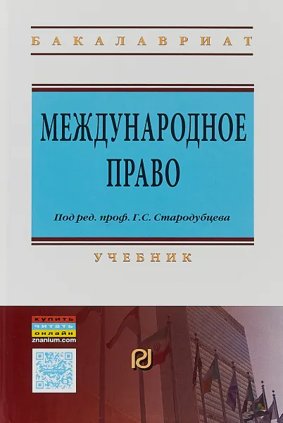 Обложка книги Международное право. Учебник, Г. С. Стародубцев