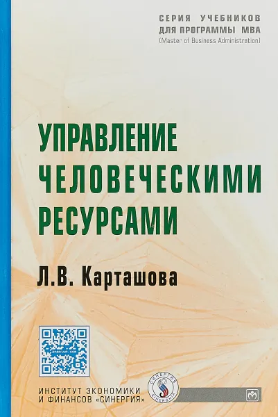 Обложка книги Управление человеческими ресурсами, Л. В. Карташова