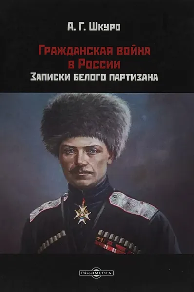 Обложка книги Гражданская война в России. Записки белого партизана, А. Г. Шкуро