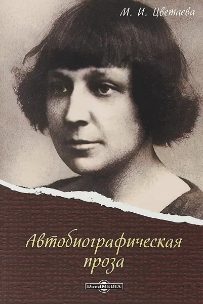 Обложка книги Автобиографическая проза, М. И. Цветаева