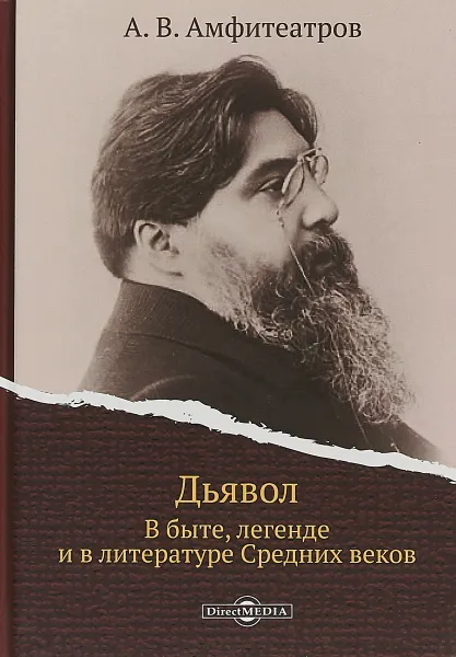 Обложка книги Дьявол. В быте, легенде и в литературе Средних веков, А. В. Амфитеатров