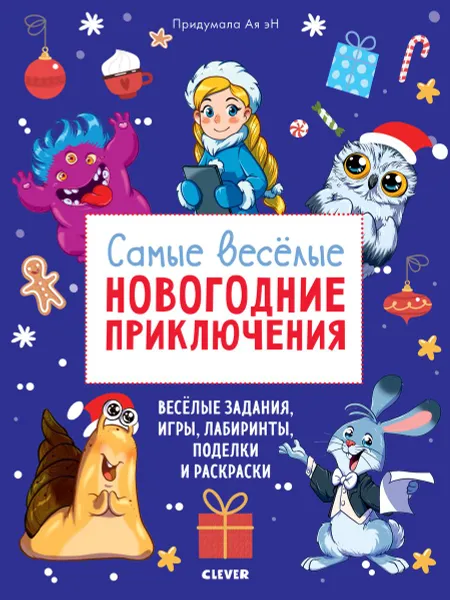 Обложка книги Новый год. Самые веселые новогодние приключения, Эн Ая