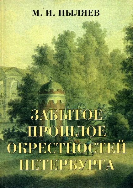 Обложка книги Забытое прошлое окрестностей Петербурга, Пыляев Михаил Иванович