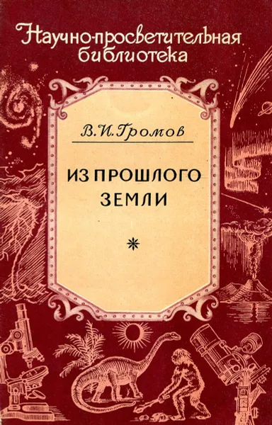 Обложка книги Из прошлого Земли, В.И .Громов