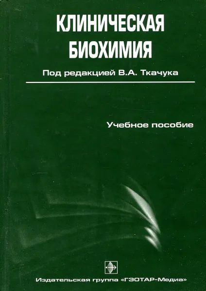 Обложка книги Клиническая биохимия, В.Н. Бочков, А.Б. Добровольский, Н.Е. Кушлинский и др.