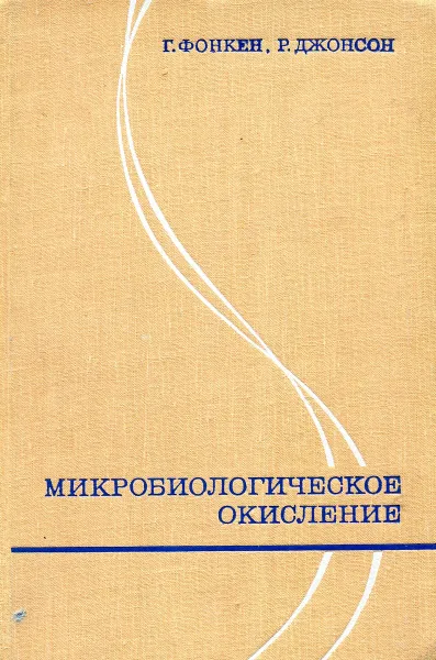 Обложка книги Микробиологическое окисление, Г. Фонкен, Р. Джонсон