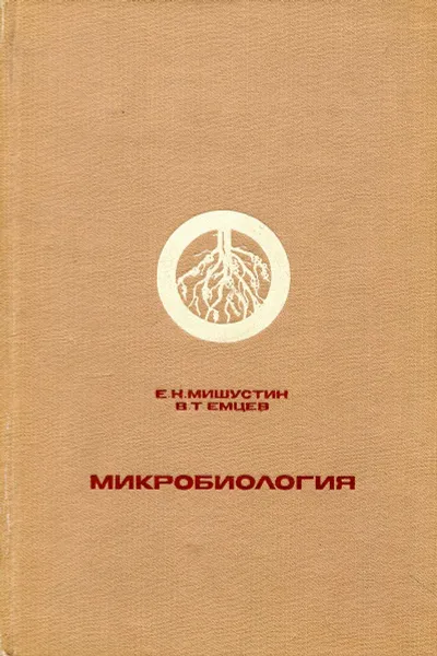 Обложка книги Микробиология, Е.Н. Мишустин, В.Т. Емцев