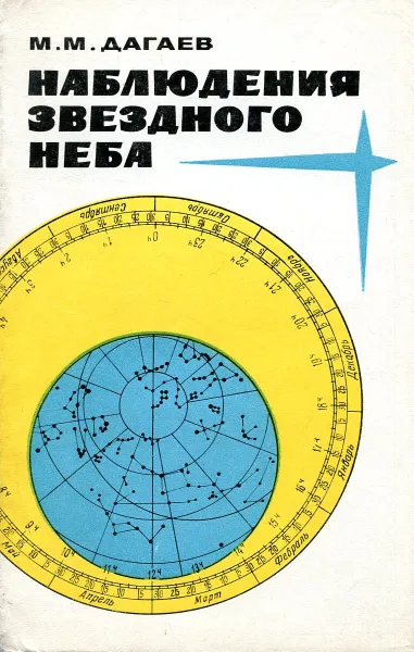 Обложка книги Наблюдения звездного неба, М.М, Дагаев